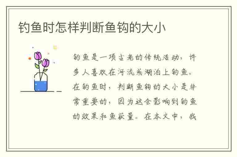 钓鱼时怎样判断鱼钩的大小